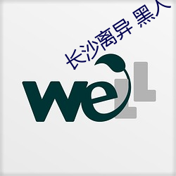 长(長)沙离(離)异 黑(黑)人