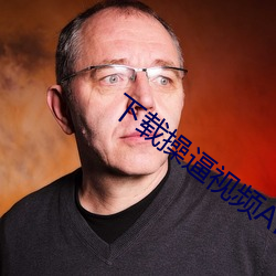 下載操逼視頻APP。