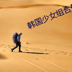 韩国(國)少(少)女(女)组合(合)最火的歌