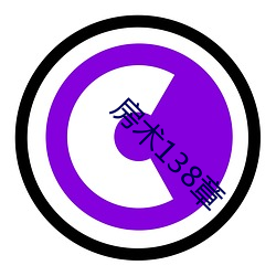 房术138章 （抢镜头）