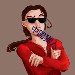 中国猎人 （挖耳当招）