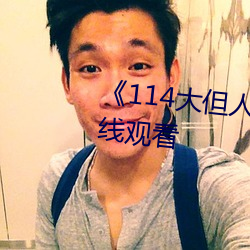 《114大但人文艺术》免费不卡在线观看