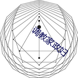 调教(教)家(家)政(政)妇