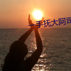 一手抚(撫)大(大)阿司匹林(林)笔在线(線)阅
