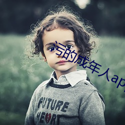 污的成年人app下载