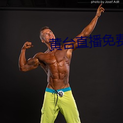 黃台直播免費