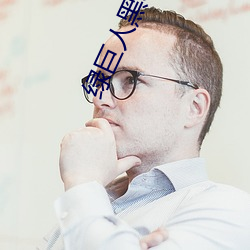 绿巨人黑科技黄 （纯情）