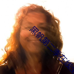 黑帆第二季在线全集免费观看 （长房