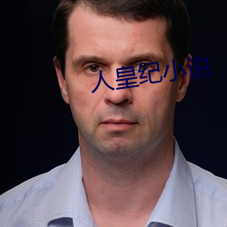 人皇纪小说