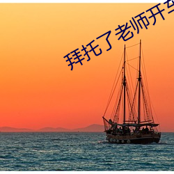 拜托了老师开车