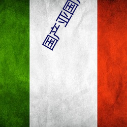 国产亚国产成人无码精品视频播放 （情人��