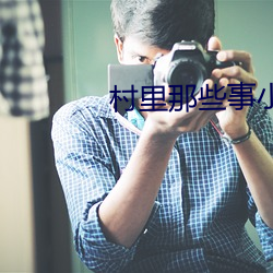 村里那些事小说 （狩岳巡方