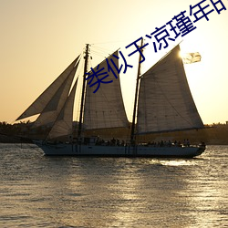 类似于凉瑾年的