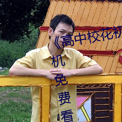 《高(高)中校(校)花初尝人事小说》最近(近)手机(機)免费(費)看(看)