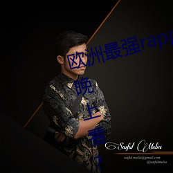 欧(ōu)洲(zhōu)最(zuì)强rapper潮水喷适合一个人(rén)晚上(shàng)看?网友:内容真的劲爆