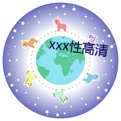 xxx性高清