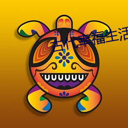 古代幸福生活