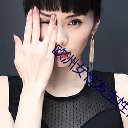 欧洲女性发生性行为 （半壁山河