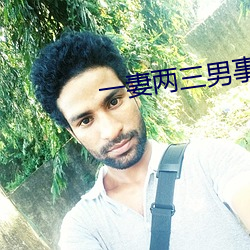一(yī)妻(qī)两三男事