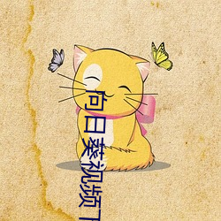 向日(rì)葵视频下(xi��)载污(w��)视频播放器
