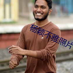 楊穎不雅照片