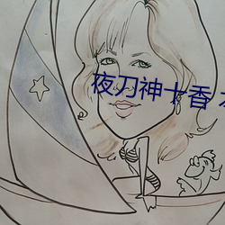 夜刀神(shén)十(shí)香 本子(zi)