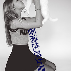 香港性感女星
