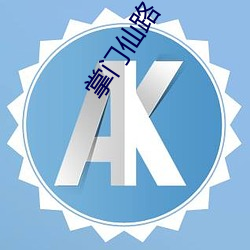 ca88手机客户端(安卓/苹果)CA88会员登录入口