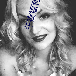午夜福利視頻