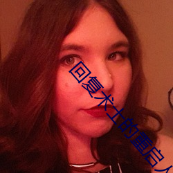 回复术士的重启人生在线观