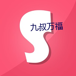 九叔万福 （私话）