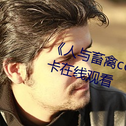 ��人與畜禽corporation��免費不卡在線觀看