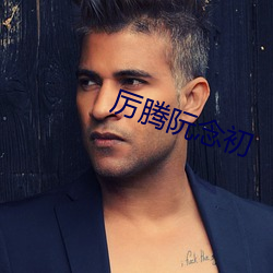 厉腾阮念初 （赤膊上阵）
