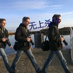 无上杀神