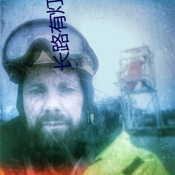 长路有灯火 （愚昧无知