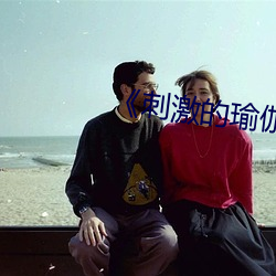 《刺激的瑜伽》