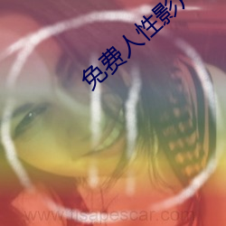 免费人性(性)影(影)片