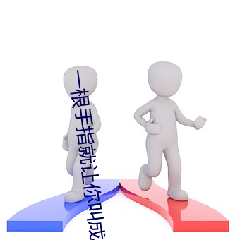 一根手指就让你叫成这样