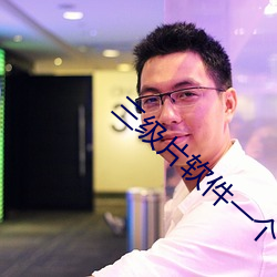 三级片软件一个 （自谦）