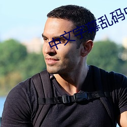 中文字幕乱码中文