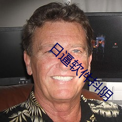 日逼软件抖(dǒu)阴(yīn)