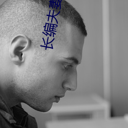 长编(biān)夫妻交(jiāo)挽小说(shuō)