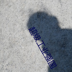 超级工业强国 生吞活剥）