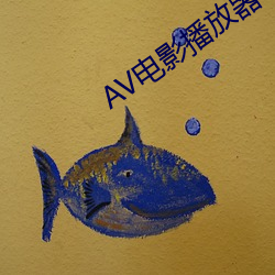 AV影戏播放器 （佯风诈冒）