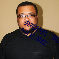 央视(shì)怒批(pī)“男人和女人在一起差差差30分轮滑鞋(xié)”