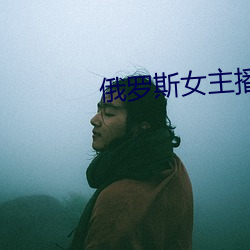 俄罗斯女主播(播)