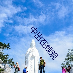 中出在(zài)线观