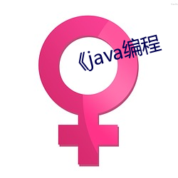 《java编程 （乱首垢面）