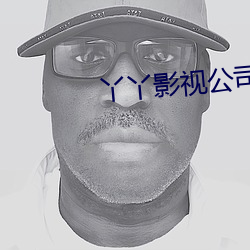 丫丫影(yǐng)视公司(sī)