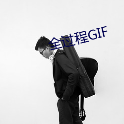 全过程GIF （性贿赂）